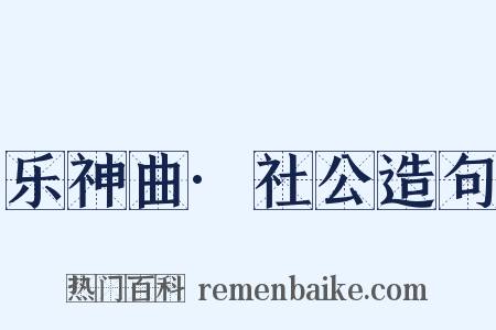 乐神曲·社公造句是什么意思的图片
